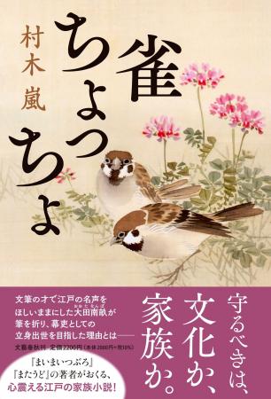 【祝・新田次郎文学賞】村木嵐さんの『雀ちょっちょ』