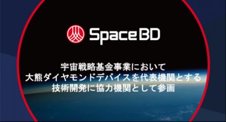 Space BD、宇宙戦略基金事業において大熊ダイヤモンド