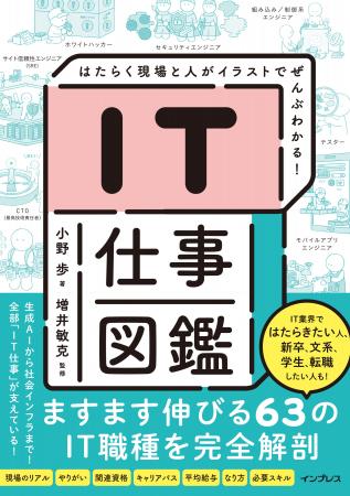 AI時代にますます求められる63のIT職種とITの仕事をイ AI時代にますます求められる63のIT職種とITの仕事をイ