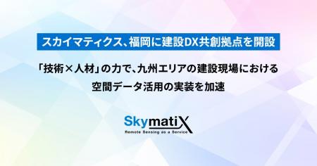 スカイマティクス、福岡に建設DX共創拠点を開設