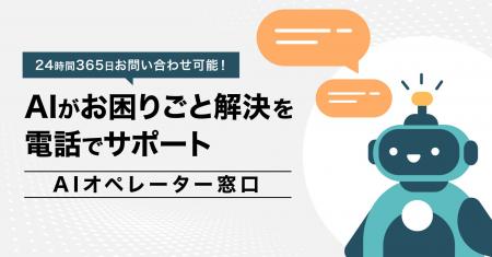 24時間365日、待ち時間ゼロを目指して 「AIオペレータ 24時間365日、待ち時間ゼロを目指して 「AIオペレータ