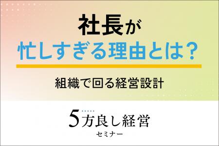 【4月30日開催】社長が忙しすぎる理由とは？「5方良し
