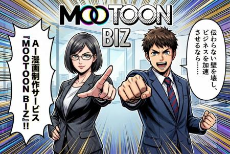 AIで漫画制作を変革！法人向けサービス『MOOTOON BIZ