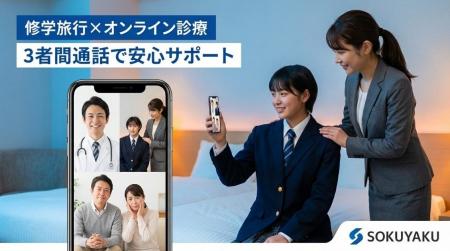 修学旅行中の生徒の急な体調不良にオンライン診療を活 修学旅行中の生徒の急な体調不良にオンライン診療を活