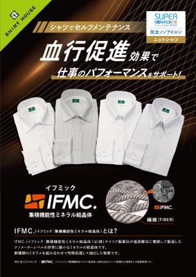 "着る温泉"でビジネスを加速！IFMC.加工「S