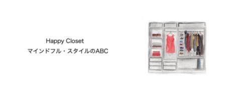 服が福を招く、幸せなクローゼットの作り方。NOTutf-8
