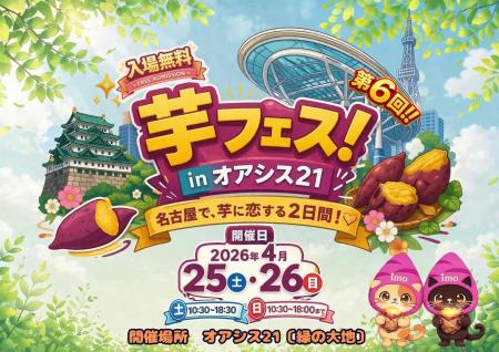 第6回芋フェスIN名古屋オアシス21 2026年4月25日26 第6回芋フェスIN名古屋オアシス21 2026年4月25日26