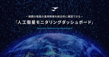 Fusic、QPS研究所向け「人工衛星モニタリングダッシュ