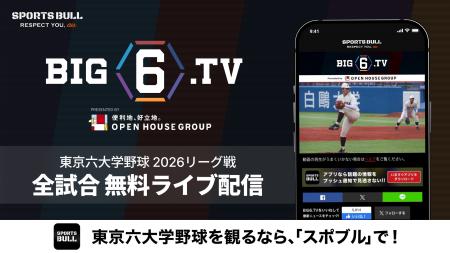 BIG6.TVは「10年目」に突入!今年も東京六大学野球を BIG6.TVは「10年目」に突入!今年も東京六大学野球を