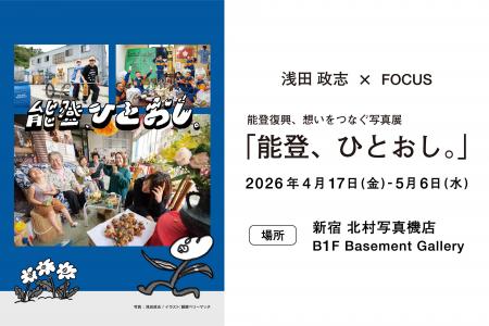 新宿 北村写真機店にて、復興チャリティー写真展「能 新宿 北村写真機店にて、復興チャリティー写真展「能