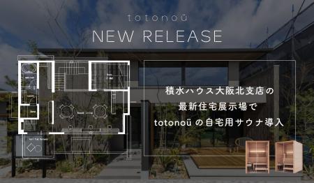 積水ハウス大阪北支店の最新住宅展示場で、totonoüの 積水ハウス大阪北支店の最新住宅展示場で、totonoüの