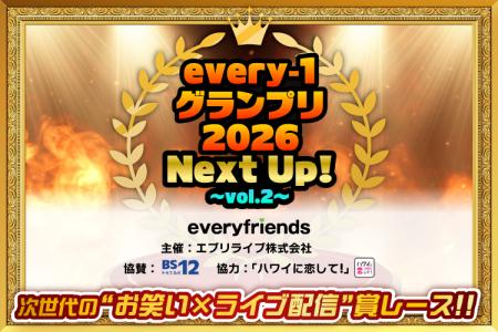 every-1グランプリ2026 Next Up! vol.2の優勝者が決定
