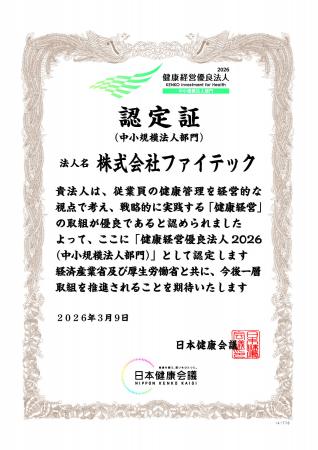 ファイテック、「健康経営優良法人2026（中小規模法人