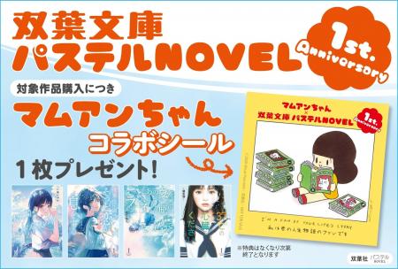 双葉社「パステルNOVEL」1周年記念キャンペーンを実施 双葉社「パステルNOVEL」1周年記念キャンペーンを実施