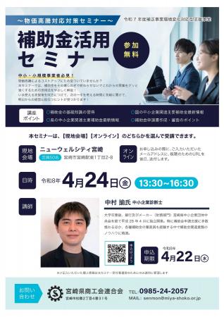 物価高騰対策につなげる補助金活用セミナー開催！