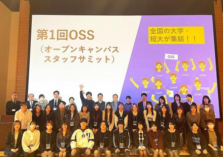 第1回「オープンキャンパススタッフサミット（OSS）」