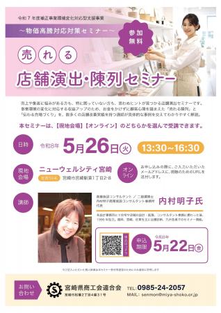 売れる！店舗演出・陳列セミナー開催！