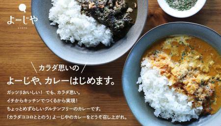 よーじや、カラダ思いのカレーはじめます。自家製だか よーじや、カラダ思いのカレーはじめます。自家製だか