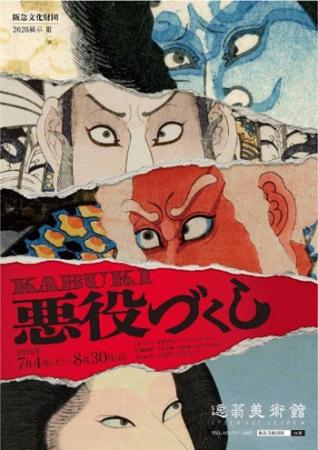 2026展示III「KABUKI悪役づくし」を開催します 2026展示III「KABUKI悪役づくし」を開催します
