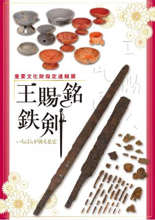 【千葉県市原市】重要文化財指定速報展「王賜銘鉄剣 【千葉県市原市】重要文化財指定速報展「王賜銘鉄剣