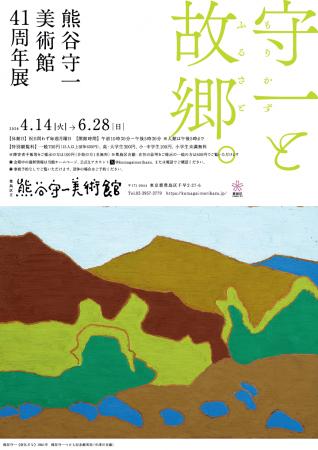 特別企画展「熊谷守一美術館41周年展　守一と故郷。」