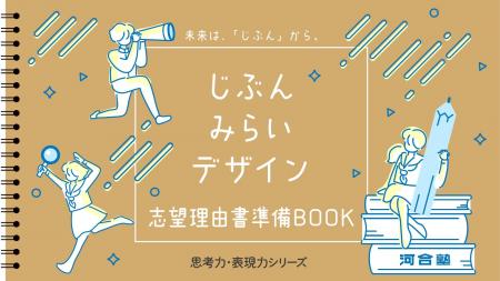 年内入試の「志望理由書が書けない」を高1・2から解決