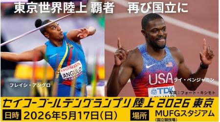 【セイコーゴールデングランプリ2026】出場選手情報第