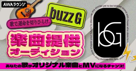 buzzG楽曲提供オーディション～あなたの歌がオリジナ