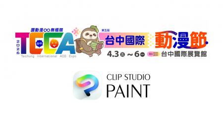 「CLIP STUDIO PAINT」が、台湾の大規模国際イベント 「CLIP STUDIO PAINT」が、台湾の大規模国際イベント