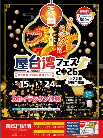 東京の空に、願いを放つ。芝公園が“熱狂の台湾夜市”に