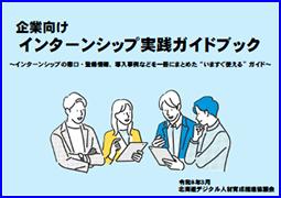 北海道の企業向け インターンシップ実践ガイドブック