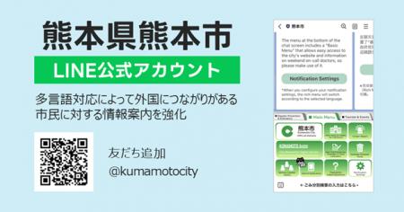 熊本県熊本市LINE公式アカウントの多言語化をサポート 熊本県熊本市LINE公式アカウントの多言語化をサポート