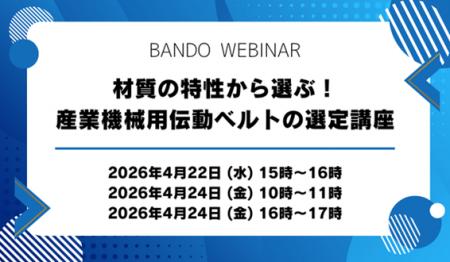 【無料ウェビナー】材質の特性から選ぶ！産業機械用伝