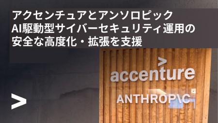 アクセンチュアとアンソロピック、AI駆動型サイバーセ