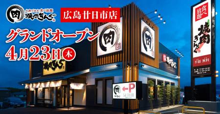 【焼肉きんぐ】『焼肉きんぐ 広島廿日市店』が2026年4