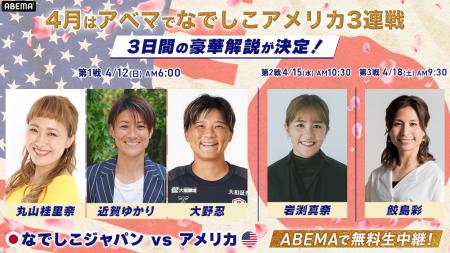 「ABEMA」、なでしこジャパンのアメリカ遠征・国際親