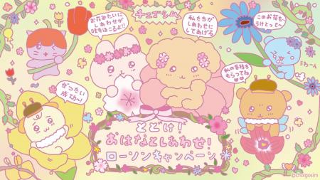 全国のローソンで「チェゴシム」とのキャンペーンが4