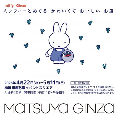【 東京・銀座】銀座の老舗とミッフィーがコラボする