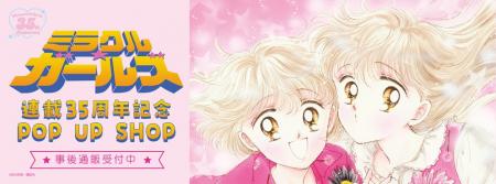 ミラクル☆ガールズ 連載35周年記念POP UP SHOPの事後 ミラクル☆ガールズ 連載35周年記念POP UP SHOPの事後