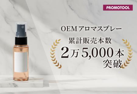 プロモツール、OEMアロマスプレーが累計2万5,000本突
