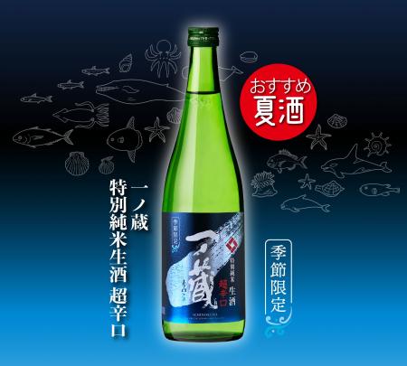 ＜日本名門酒会夏季限定商材＞「一ノ蔵 特別純米生酒 