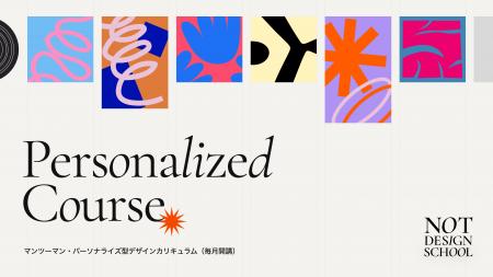 NOT DESIGN SCHOOL、一人ひとりに最適化された「パー NOT DESIGN SCHOOL、一人ひとりに最適化された「パー