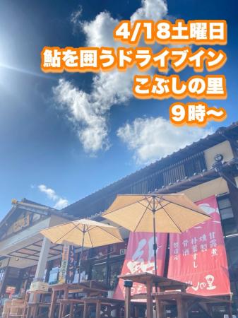 ドライブインで鮎を炭火焼き来店者参加型イベントを4