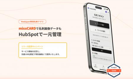 HubSpot専用・ブラウザ稼働の名刺アプリ「mixxCARD」