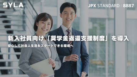 シーラHD、新入社員向け「奨学金返還支援制度」を導入