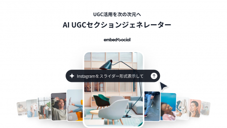 UGC活用を次の次元へ。EmbedSocial、顧客コンテンツを UGC活用を次の次元へ。EmbedSocial、顧客コンテンツを