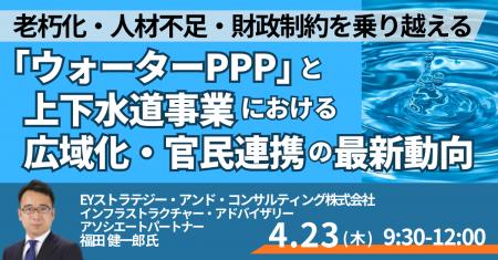 【JPIセミナー】「“ウォーターPPP” と上下水道事業に