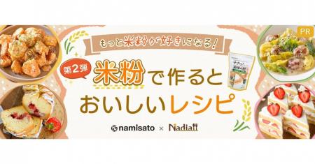 料理メディア「Nadia」と株式会社波里がタイアップ！