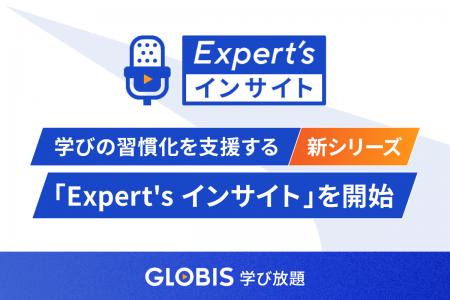 GLOBIS 学び放題、学びを習慣化させる新シリーズ「Exp GLOBIS 学び放題、学びを習慣化させる新シリーズ「Exp