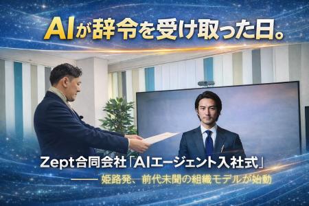 【開催レポート】AIが辞令を受け取った日。Zept合同会 【開催レポート】AIが辞令を受け取った日。Zept合同会